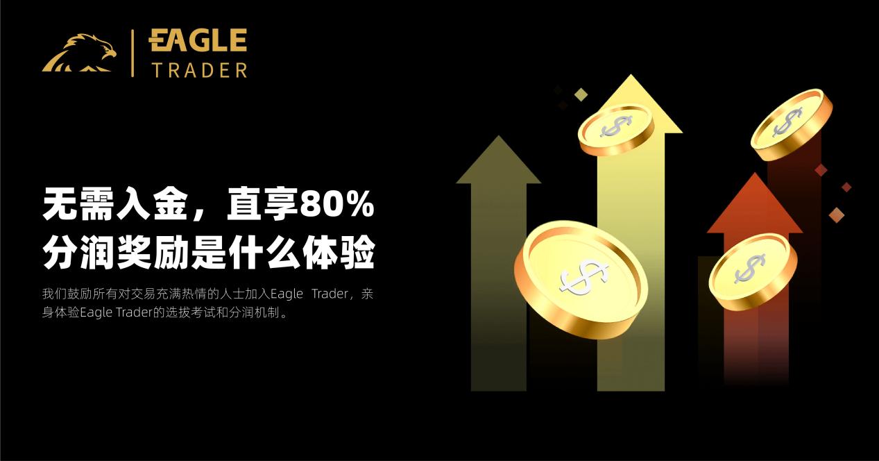 无需入金，直享80%分润奖励是什么体验？EagleTrader交易员告诉你