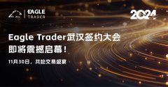 EagleTrader武汉签约大会即将震撼启幕！11月30日，共赴交易者盛宴！