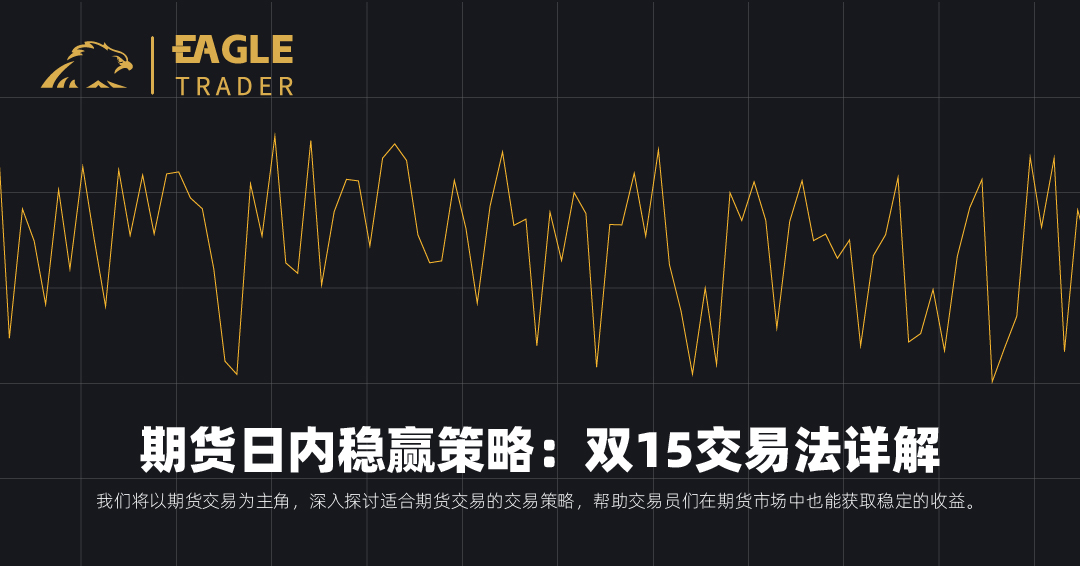 期货日内稳赢策略：双15交易法详解