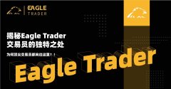 揭秘EagleTrader交易员的独特之处！为何顶尖交易员都向往这里？