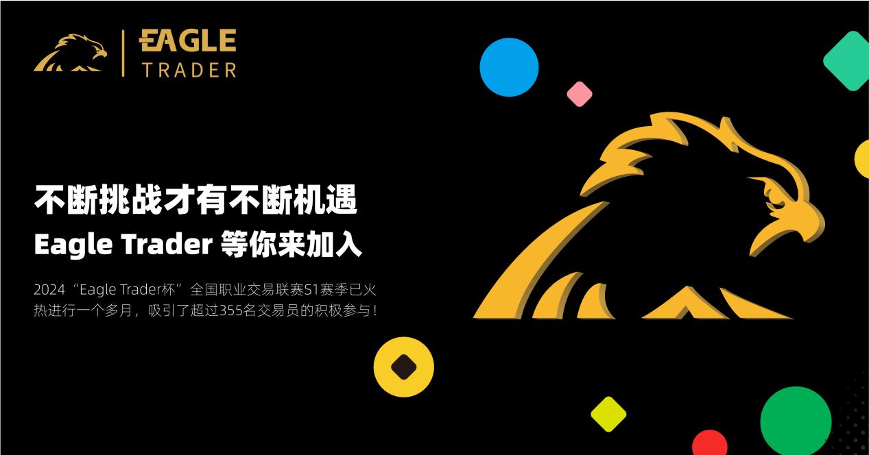 不断挑战才有不断机遇！EagleTrader等你来加入