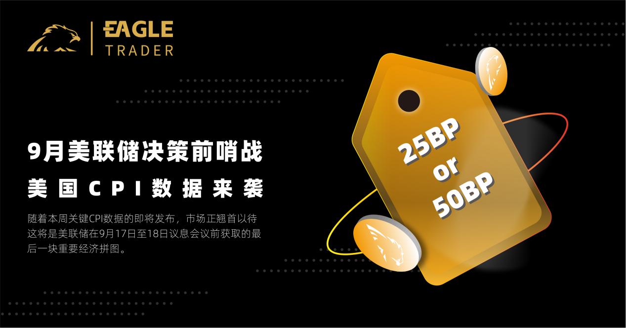 9月美联储决策前哨战——美国CPI数据来袭