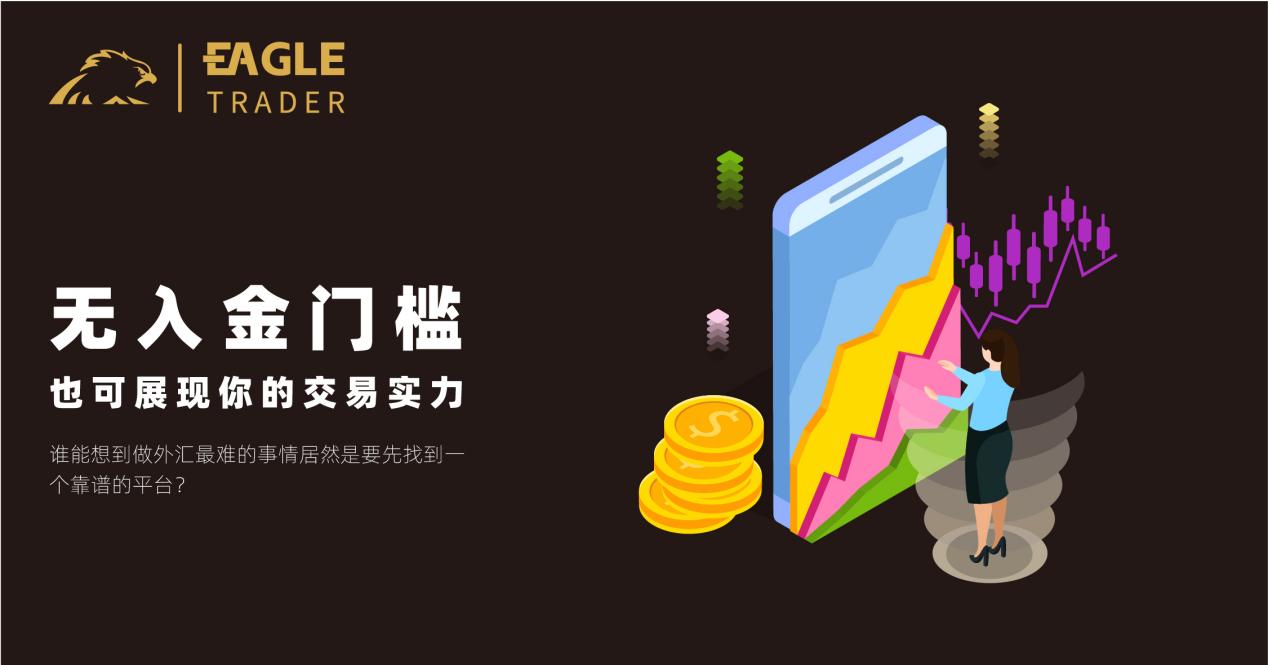 EagleTrader：无入金门槛，也可展现你的交易实力