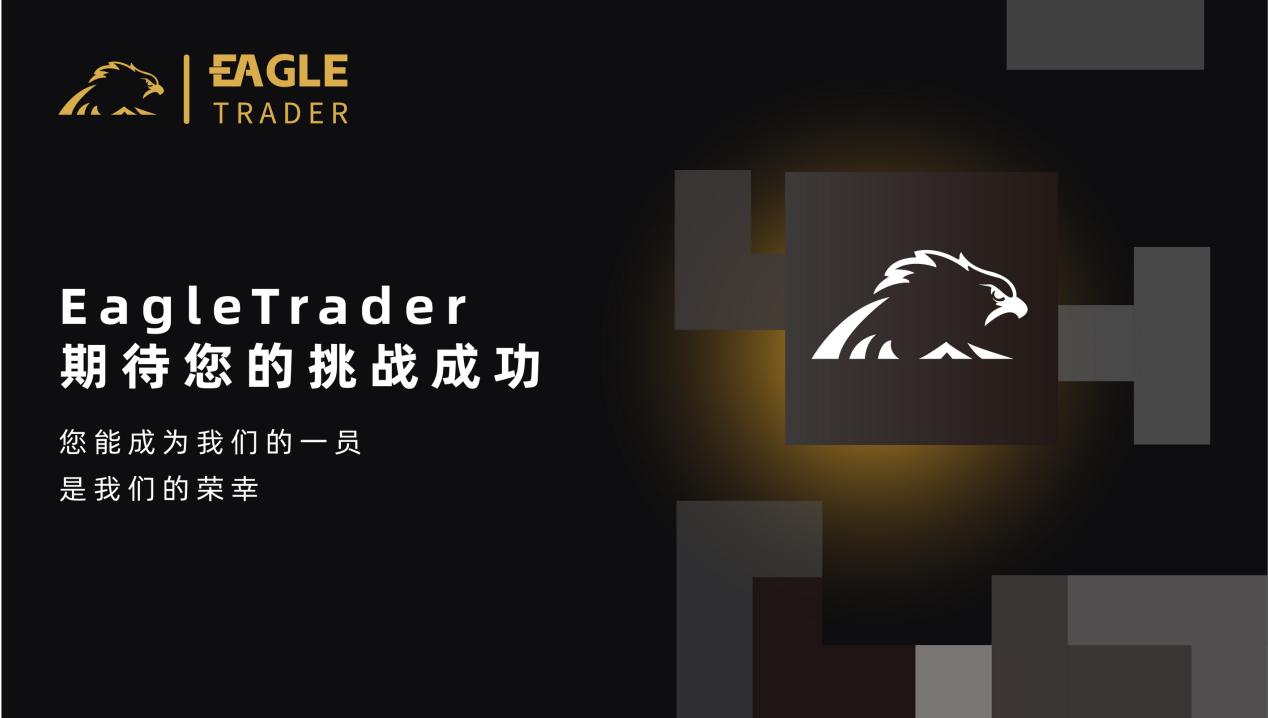 ​挑战自我，征服市场！EagleTrader全球最受欢迎的交易员选拔考试等你加入！