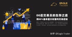 00后交易员的生存之道：用80%基本面分析重构交易逻辑！