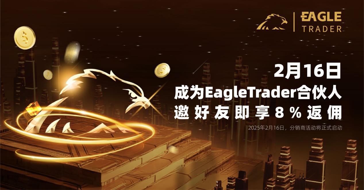 2月16日，EagleTrader合伙人分销系统上线！