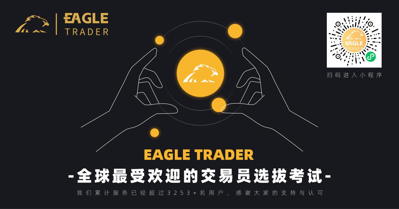 [外汇交易员考核]EagleTrader交易员分润已超100W美金！用收益彰显交易实力