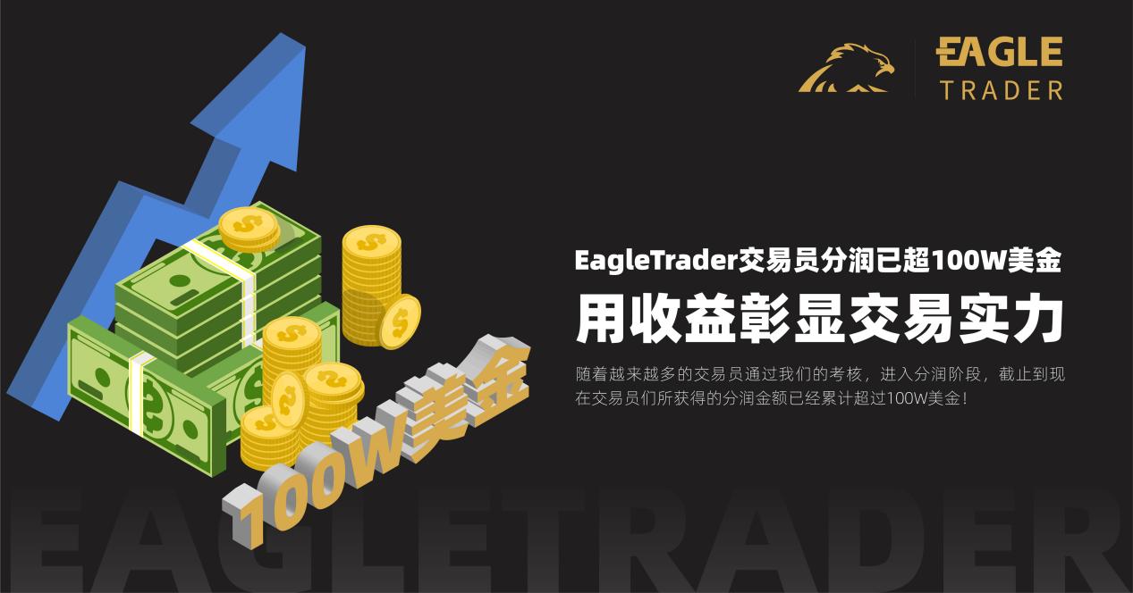 [外汇交易员考核]EagleTrader交易员分润已超100W美金！用收益彰显交易实力