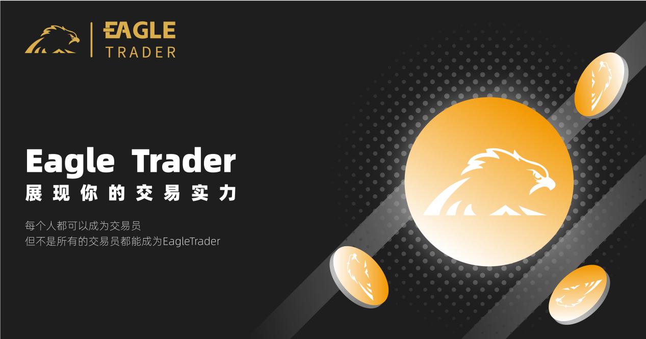 [外汇交易员考核]EagleTrader交易员分润已超100W美金！用收益彰显交易实力