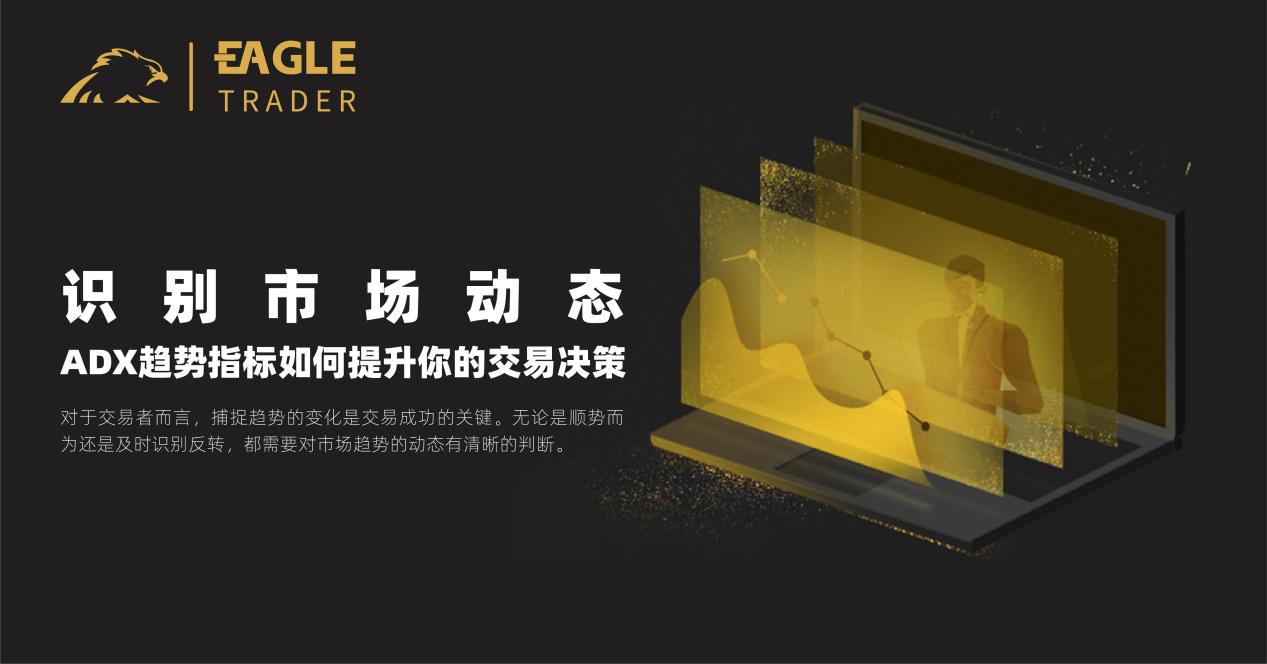 Eagletrader外汇交易员考核：ADX趋势指标如何提升你的交易决策