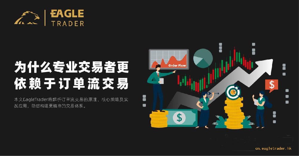 为什么Eagletrader交易者员更依赖于订单流交易?