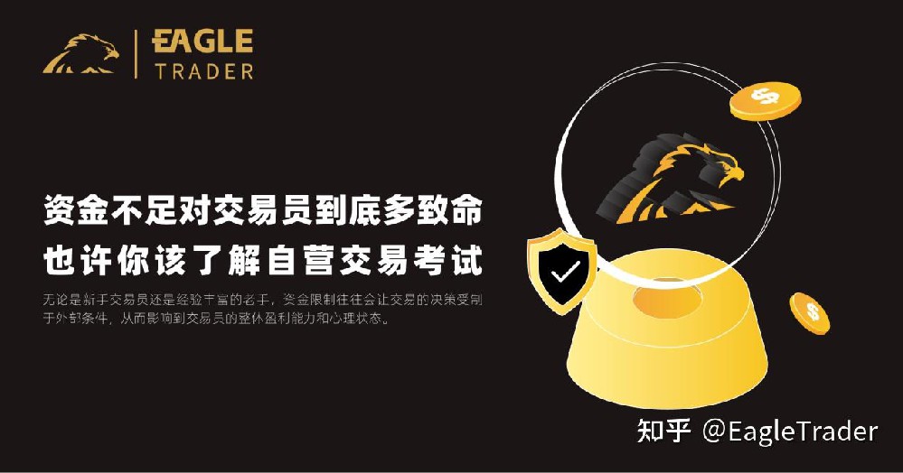 资金不足对交易员到底多致命?也许你该了解自营交易考试