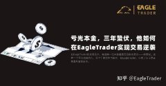 亏光本金，三年蛰伏，他如何在EagleTrader实现交易逆袭