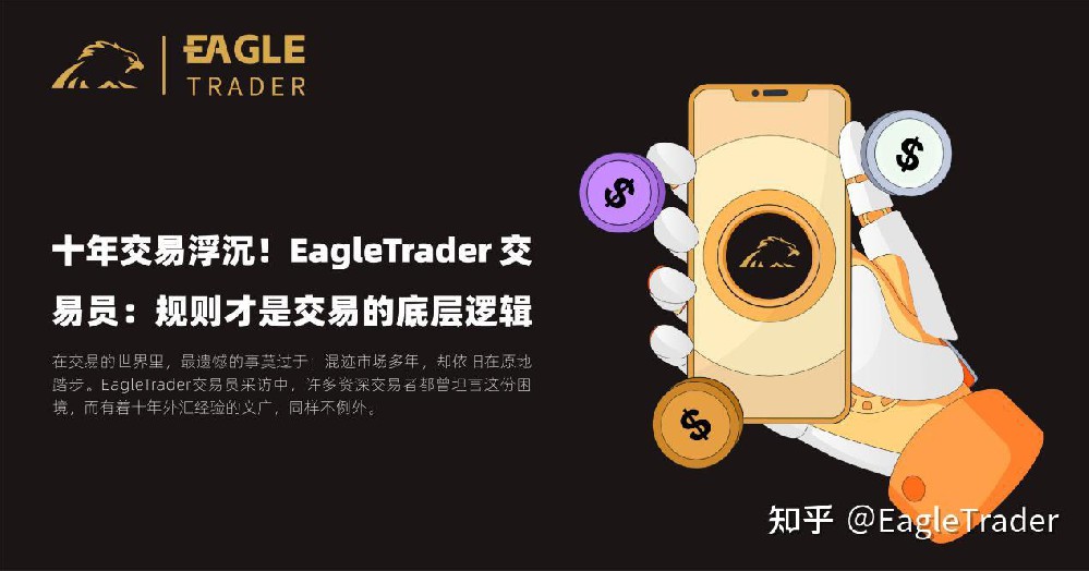 十年交易浮沉!EagleTrader 交易员:规则才是交易的底层逻辑