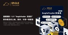 “EagleTrader 交易员”新功能正式上线，签约、分润一键搞定