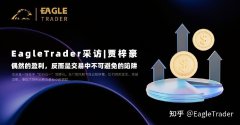 EagleTrader采访|贾梓豪：偶然盈利，反而是交易中不可避免的陷阱