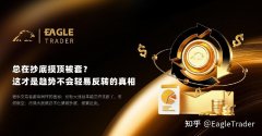 EagleTrader：总在抄底摸顶被套?这才是趋势不会轻易反转的真相