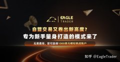 自营交易又卷出新高度?专为新手量身打造的模式来了