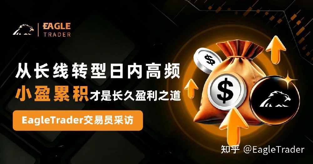 EagleTrader采访|从长线转型日内高频,小盈累积才是长久盈利之道