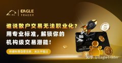 谁说散户交易无法职业化？用专业标准，解锁你的机构级交易潜能