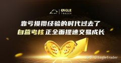 靠亏损攒经验的时代过去了：自营考核正全面提速交易成长