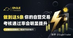 做到这5条，你的自营交易考核通过率会明显提升