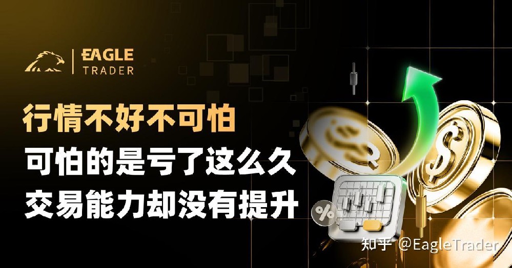 行情不好不可怕,可怕的是亏了这么久,交易能力却没有提升