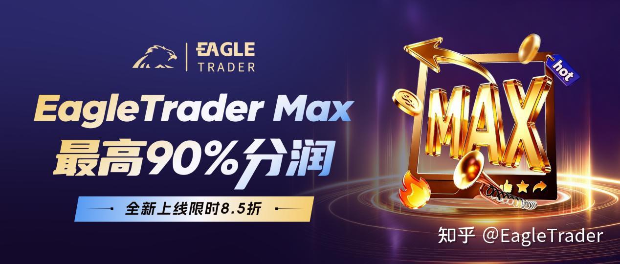 EagleTrader Max上线三日持续升温，新模式引发交易员密集关注