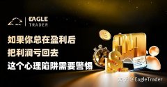 如果你总在盈利后把利润亏回去，这个心理陷阱需要警惕