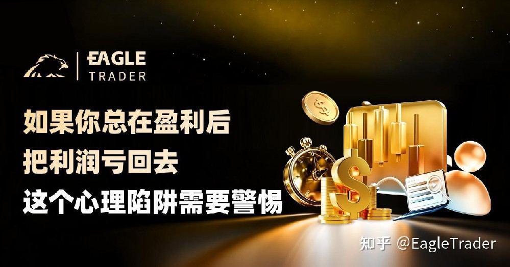 如果你总在盈利后把利润亏回去,这个心理陷阱需要警惕