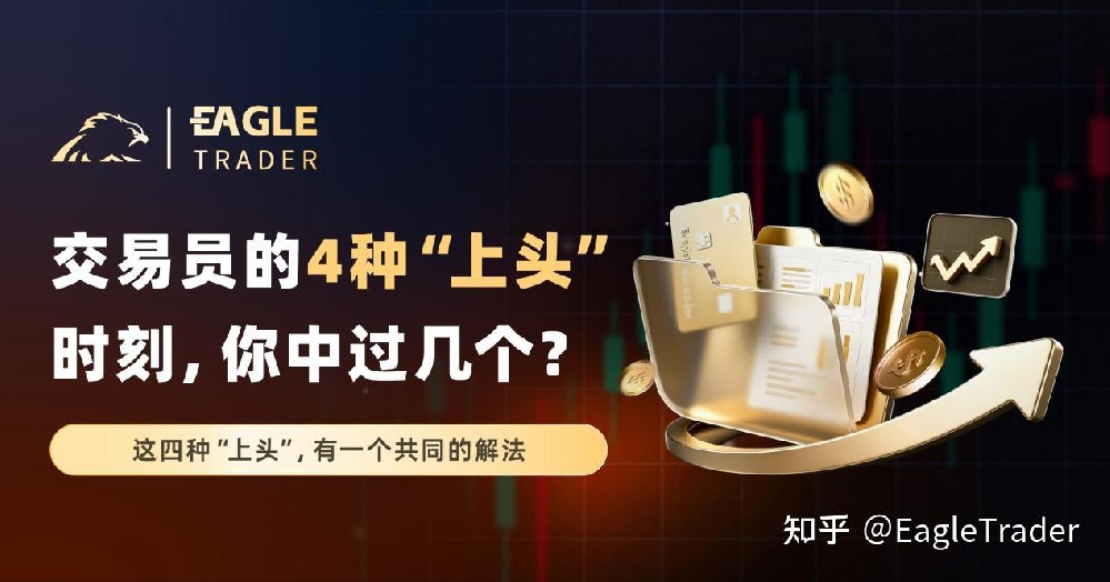 交易员的4种“上头”时刻,你中过几个?