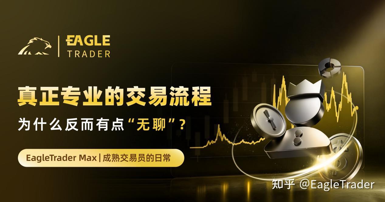 真正专业的交易流程,为什么反而有点“无聊”?