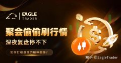 聚会偷偷刷行情、深夜复盘停不下，如何打破盘面的精神捆绑?